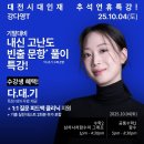 [겨울 특강] 크리스마스 캔들 만들기 | [공지] 대전 시대인재 추석 연휴(10/4, 토) 수학 1일 특강 !(내신 기출 풀이)! - 강다영T
