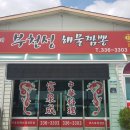 부천성해물짬뽕 이미지