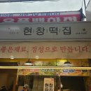 현창떡집