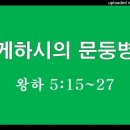 게하시와 문둥병 이미지
