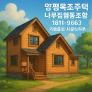 미산고로쇠협동조합 | 🌳 양평목조주택 추천업체｜나무집협동조합 1811-9663 정직시공의 원칙
