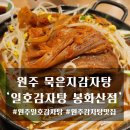 일호감자탕(봉화산점) 이미지