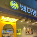 빽다방구리