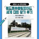 코딩온도화점코딩교습소 | 월드로봇올림피아드(WRO) 2024 세계대회 참가 후기: 튀르키예에서의 잊지 못할 경험