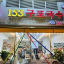 153구포국수 미사역점 네이버블로그
