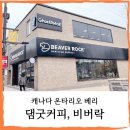 캐나다 온타리오 베리] 또간카페 댐굿커피, 비버락