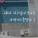 아이린어린이집 놀이터 | 내가 가고 싶어 모아 본 가평 키즈풀빌라