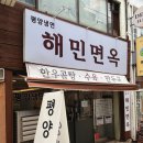 해민양념 | 부평 평양냉면 맛집 ‘해민면옥’｜슴슴한 육수에 수육·녹두전까지 제대로