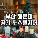 계모임 | 부산 해운대 렌탈 스튜디오 아이와 크리스마스 생일 파티 계모임 후기