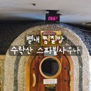 수락산스파빌사우나 | [리뷰] 별내찜질방 수락산스파빌사우나 후기