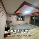 [대천] 애견동반 가능한 아이와도 가기 좋은 깔끔한 가성비 숙소 : 대천예쁜펜션