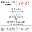 플렉스 로또 231회차 당첨자 이미지