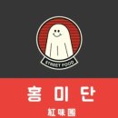 홍미단성남