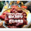 불난家한우 이미지