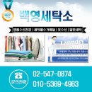 백영클리닝 이미지