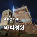 고성군청신관(3층) | 강원도 속초 바다뷰 대형 베이커리 카페 바다정원 할인 혜택 추천 메뉴