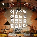 바 문화골목 노가다, 노포 감성 비밀 아지트 2차 술집 추천｜먼데이클럽 버닝소다 어쿠스틱 공연 모임 후기