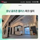 SG골프 당진점 | 인테리어와 함께 설계된 충남 당진 골프존 플러스 파크 설치 후기