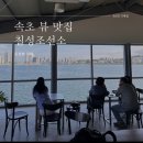 속초 칠성조선소 방문 후기(ft. 오션뷰 베이커리 카페, 내돈내산)
