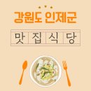 부평초등학교 | 강원도 인제군 신남, 스피디움 근처 맛집 추천