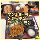 인심카츠 | 부산3대돈까스맛집 논현동돈까스 원카츠 파절이카츠 솔직후기