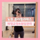솔라필라테스 - 구리시 산마루로 19 | 노원필라테스 솔라필라테스 솔직후기 웨딩관리와 체형교정