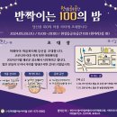 미래를여는아이들의 “반짝이는 100의 밤 마을파티” 에 여러분을 초대합니다! 이미지