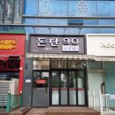 [김포 맛집] 구래동 고기맛집 막창맛집을 찾는다면 연탄구이 돈탄90 솔직후기