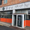 콩사랑뚜부장수 이미지