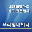 아이피타임 외장하드복구 인식불가 이렇게 보내주세요 이미지