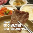 본수원갈비 - 과천시 향나무로 5 | [수원맛집]수원 3대 갈비맛집 본수원갈비 본점 방문후기