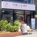 이화세탁소 이미지