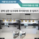 양주인테리어필름 옥정제일풍경채 싱크대 인테리어필름시공 후기
