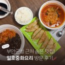 부안군청 | 전북 부안 맛집 부안군청 근처 중국집 추천 일호중화요리