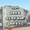 덤프 PC방 | [러닝] 2024 긍정의 힘 효도밥상 마라톤 후기