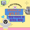 나원기획 | 드리미나 AI 솔직 후기｜영상·이미지 초보자도 뚝딱!/윤나원 강사