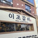 어울림 | 대연동 회식 이조갈비, 가족모임으로도 좋았던 프라이빗한 룸식당