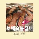 보배숯불갈비 이미지