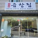 산호동195 | 창원중동곱창/ 곱창맛집 '곱창집'