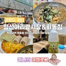 정선아리랑시장 주차장과 정선시장맛집 회동집 웨이팅 방법 대기시간 솔직후기