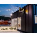 322번가