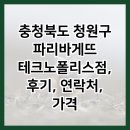 파리바게뜨충북 이미지