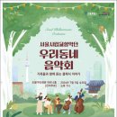 우리동네음악회(실내악) 이미지