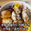 [읍천리382 경북대점] - 경북대 카페추천 / 읍천리 다이어트 샐러드 추천