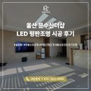 울산전기조명전업사 | LED평판조명 시공, 울산포인트전기조명 울산 문수산더샵 시공 후기