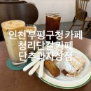 주부토로 | 청리단길카페 부평구청역카페 굴포천역카페 단추과자상점 / 내돈내산후기