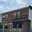 예천칡냉면 이미지