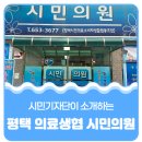 평택시민의료소비자생활협동조합 시민의원 이미지