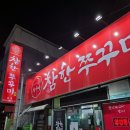 참한쭈꾸미석적점 이미지