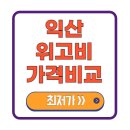 익산제일병원 | 익산 위고비 가격 비용 최저가 처방 병원 약국 9만원 싼곳